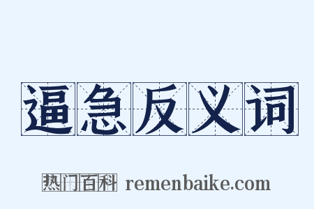 逼急反义词是什么意思的图片